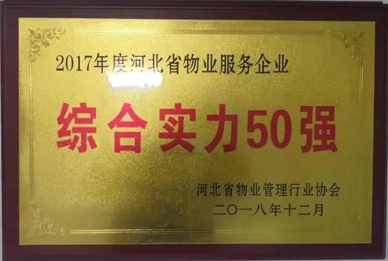 2017年度河北省物業(yè)服務(wù)企業(yè)--綜合實力50強