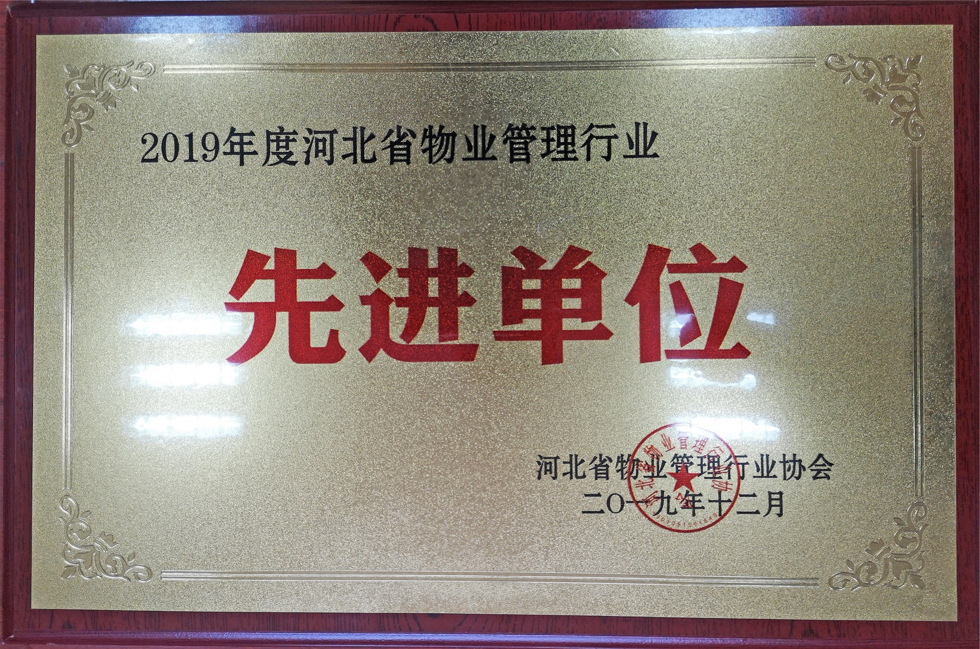 2019年度河北省物業(yè)管理行業(yè)先進單位