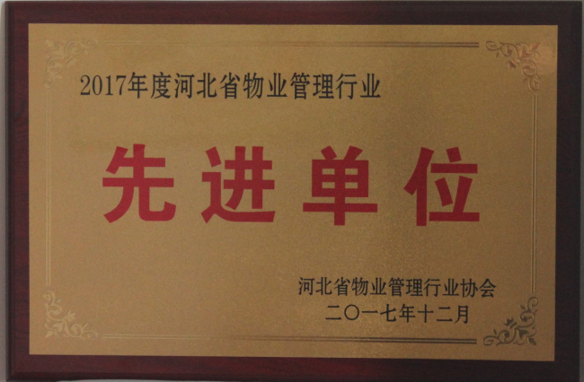 2017年度河北省物業(yè)管理行業(yè)先進單位