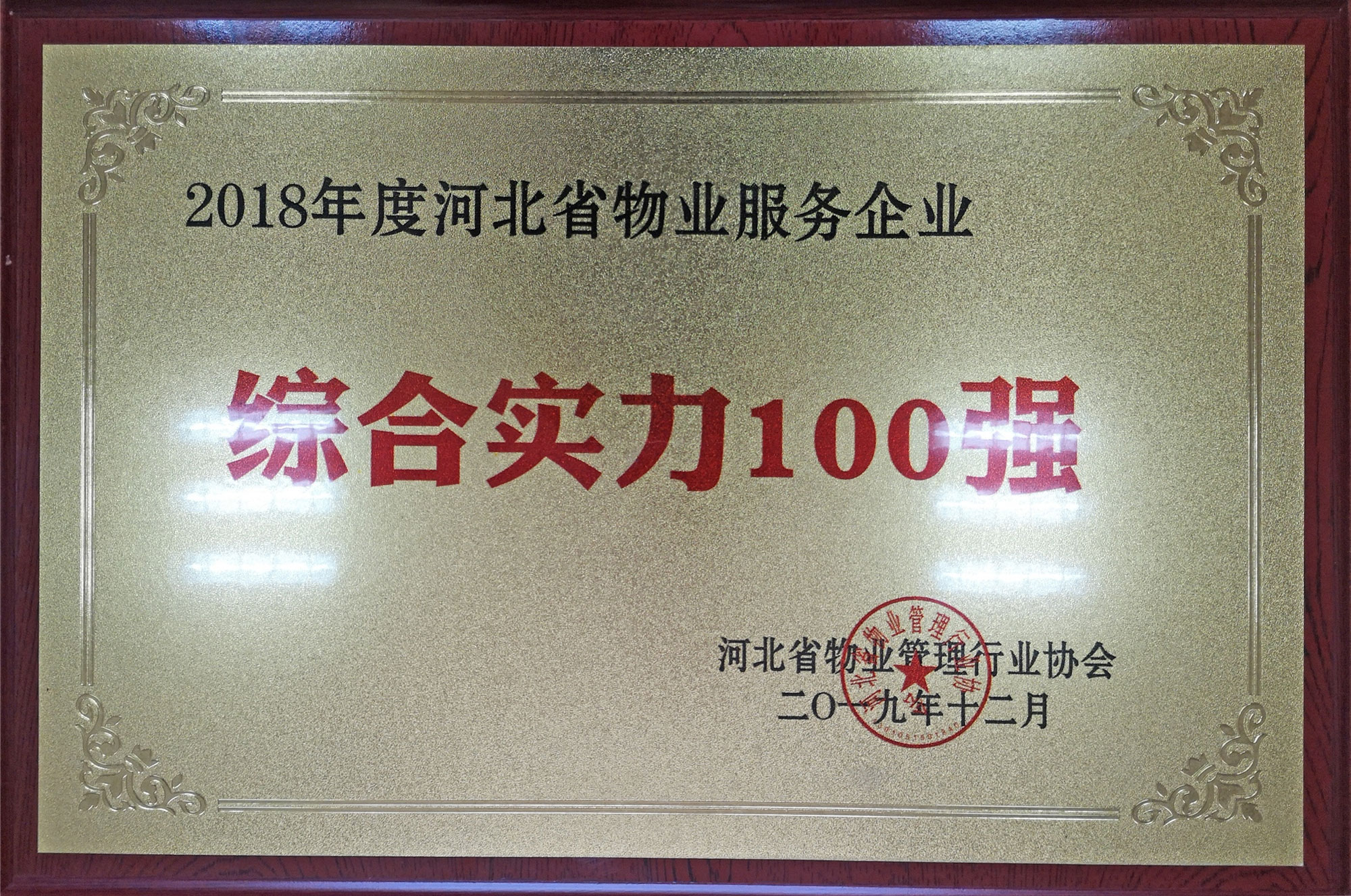 2018年度河北省物業(yè)服務(wù)企業(yè)綜合實力100強