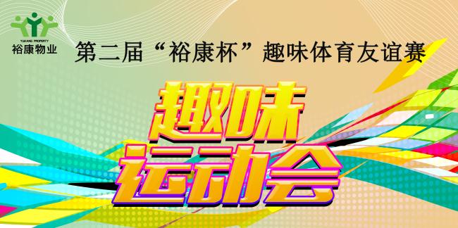 第二屆“?？当比の扼w育友誼賽熱血全記錄