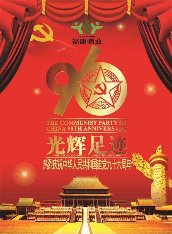 ?？滴飿I(yè)熱烈祝賀中華人民共和國建黨九十六周年華誕！