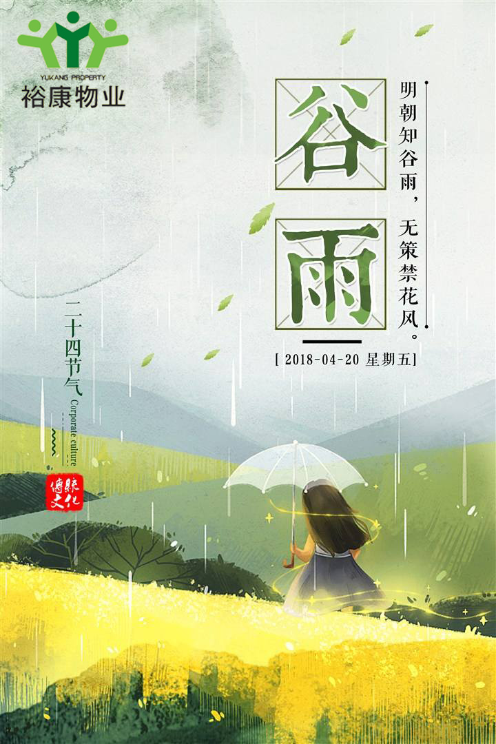 ?？滴飿I(yè)溫馨提示---今日谷雨