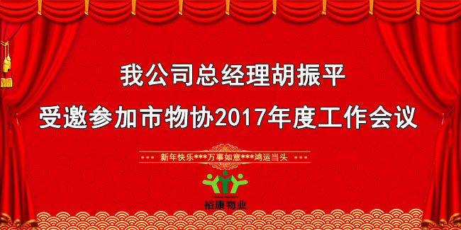 我公司總經(jīng)理胡振平受邀參加市物協(xié)2017年度工作會議