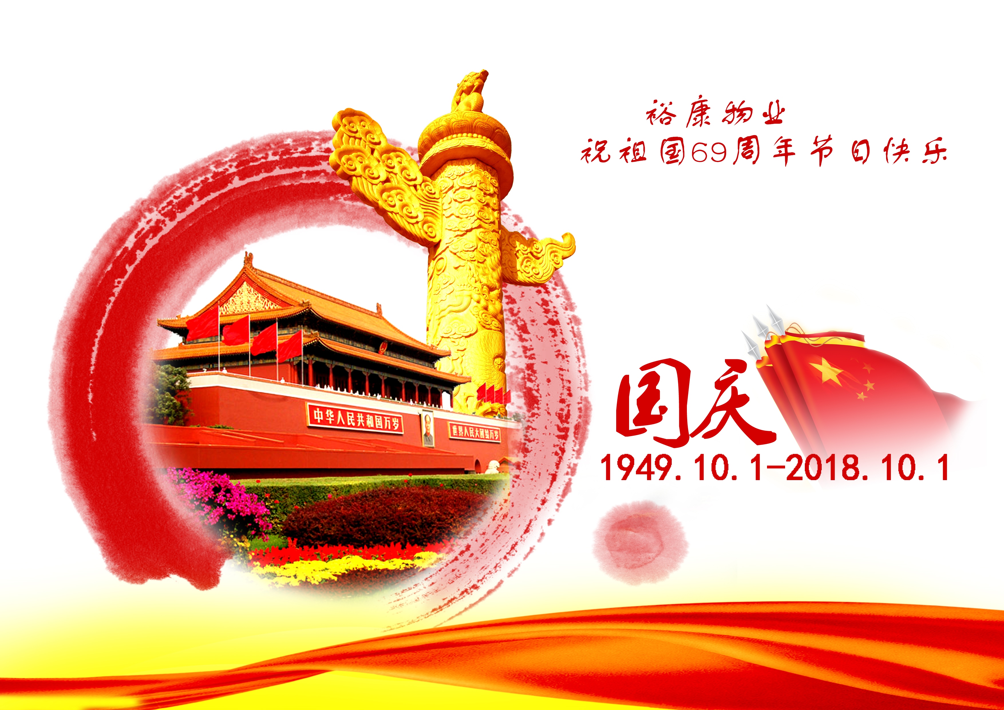 熱烈祝賀中華人民共和國(guó)成立69周年！