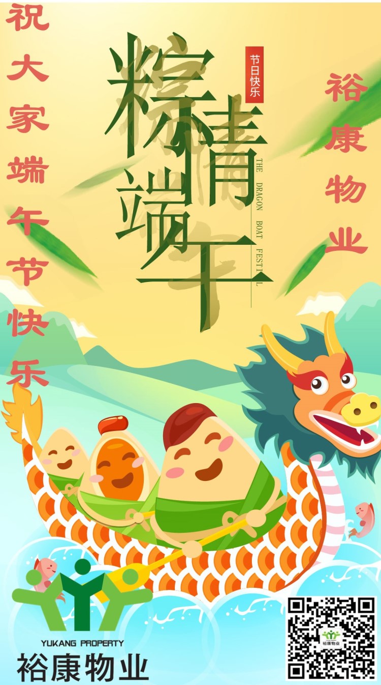 【致端午】裕康物業(yè)祝大家端午節(jié)快樂