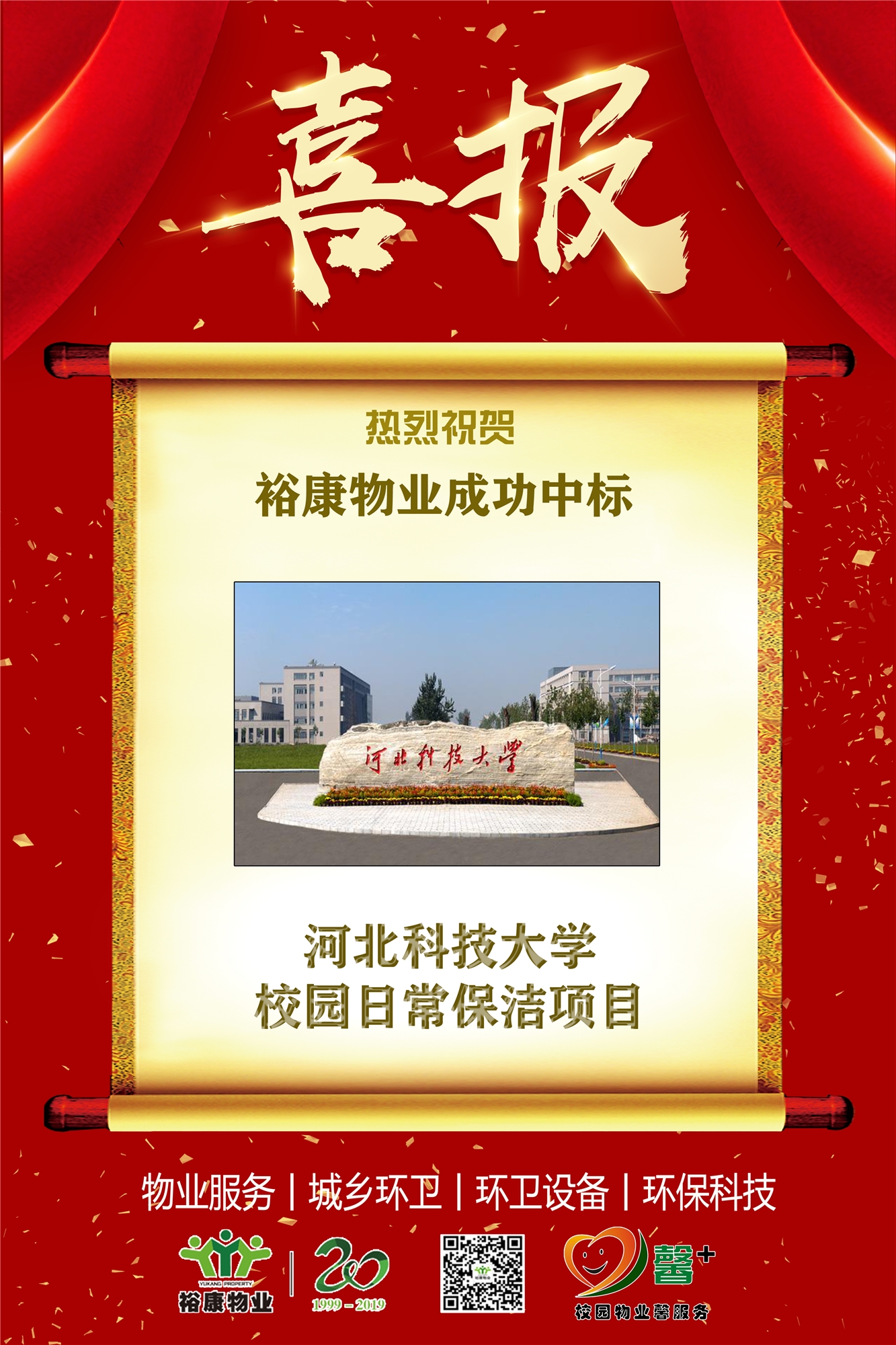 熱烈祝賀?？滴飿I(yè)成功中標(biāo)河北科技大學(xué)