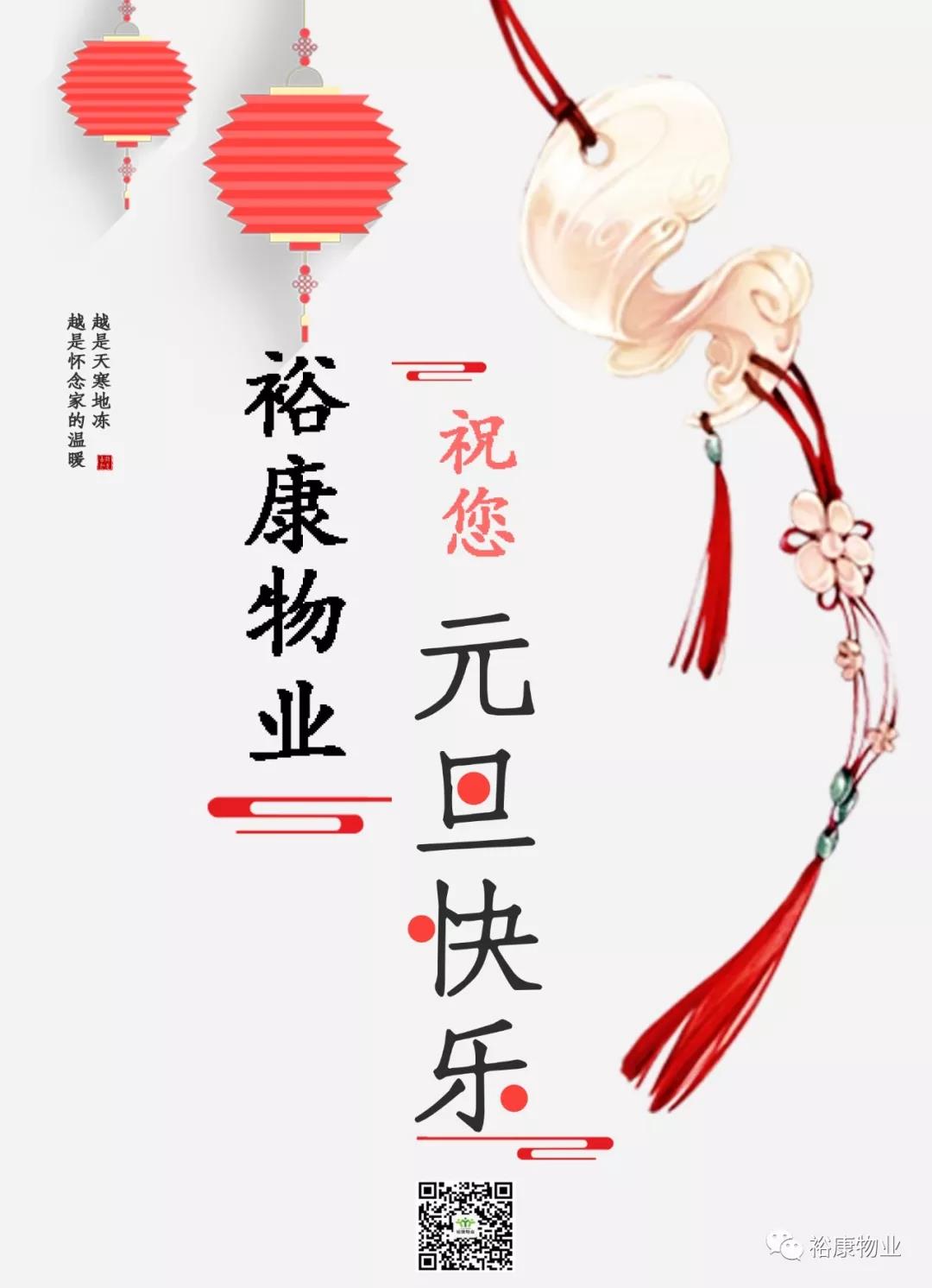 裕康物業(yè)祝您元旦快樂